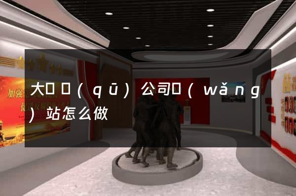 大觀區(qū)公司網(wǎng)站怎么做