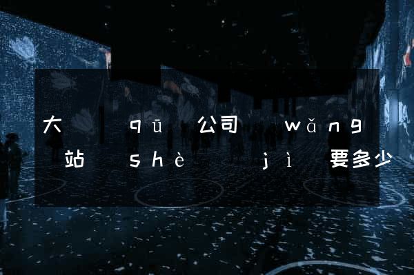大觀區(qū)公司網(wǎng)站設(shè)計(jì)要多少錢(qián)