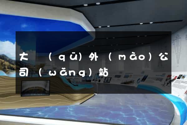 大觀區(qū)外貿(mào)公司網(wǎng)站