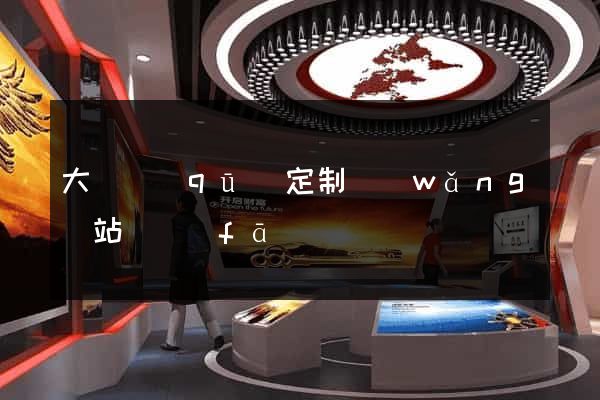 大觀區(qū)定制網(wǎng)站開發(fā)