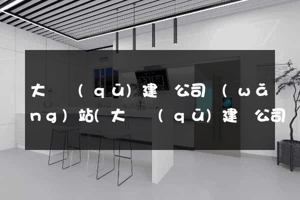 大觀區(qū)建設公司網(wǎng)站(大觀區(qū)建設公司網(wǎng)站招聘)
