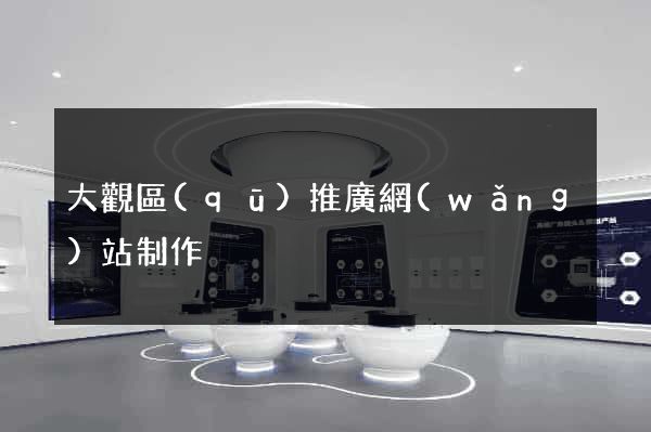 大觀區(qū)推廣網(wǎng)站制作