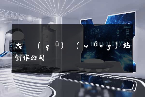 大觀區(qū)網(wǎng)站制作公司