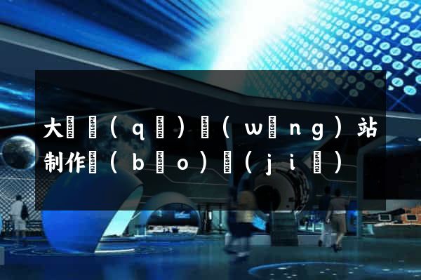 大觀區(qū)網(wǎng)站制作報(bào)價(jià)