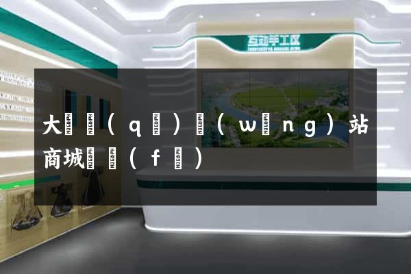 大觀區(qū)網(wǎng)站商城開發(fā)
