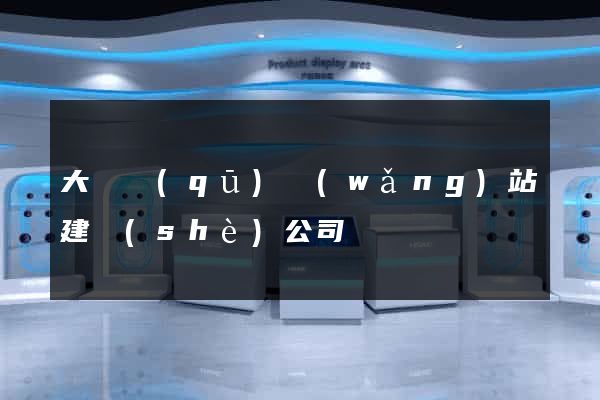 大觀區(qū)網(wǎng)站建設(shè)公司