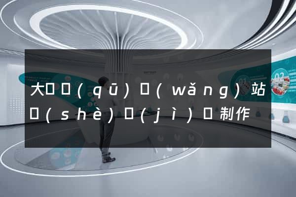 大觀區(qū)網(wǎng)站設(shè)計(jì)與制作