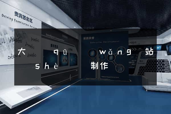 大觀區(qū)網(wǎng)站設(shè)計與制作