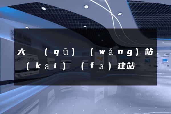 大觀區(qū)網(wǎng)站開(kāi)發(fā)建站