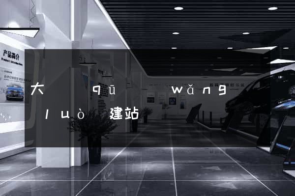 大觀區(qū)網(wǎng)絡(luò)建站