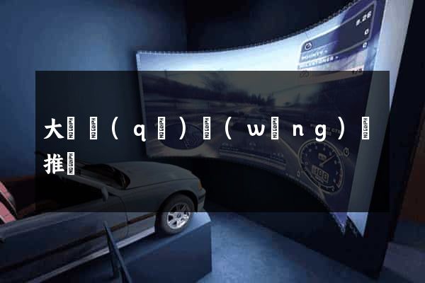大觀區(qū)網(wǎng)絡推廣