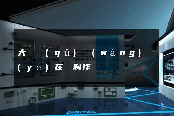 大觀區(qū)網(wǎng)頁(yè)在線制作