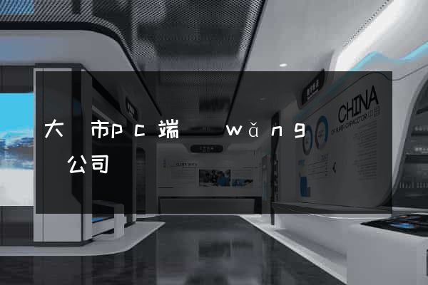 大豐市pc端網(wǎng)頁設計公司