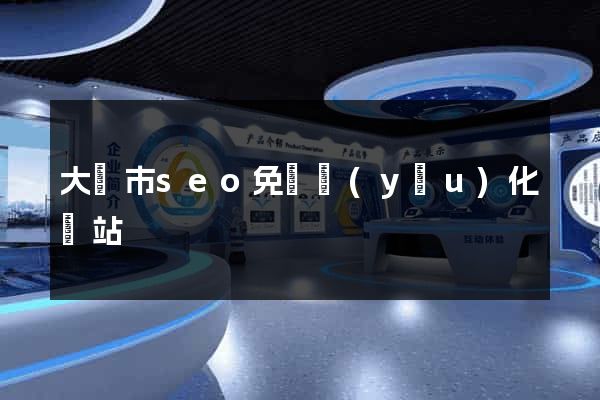 大豐市seo免費優(yōu)化網站