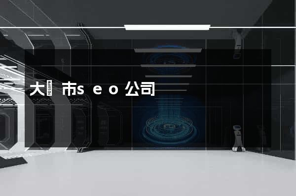 大豐市seo公司
