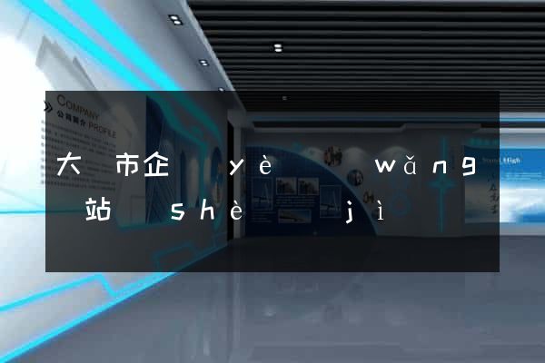 大豐市企業(yè)網(wǎng)站設(shè)計(jì)