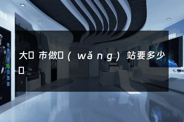 大豐市做網(wǎng)站要多少錢