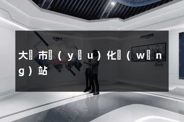大豐市優(yōu)化網(wǎng)站