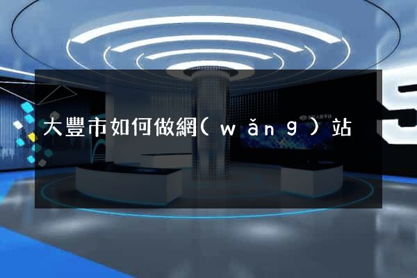 大豐市如何做網(wǎng)站