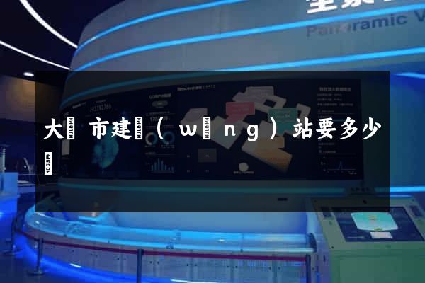 大豐市建網(wǎng)站要多少錢