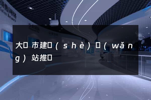 大豐市建設(shè)網(wǎng)站推廣
