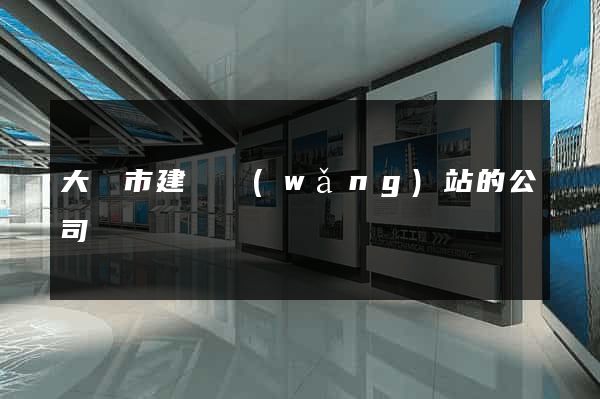 大豐市建設網(wǎng)站的公司
