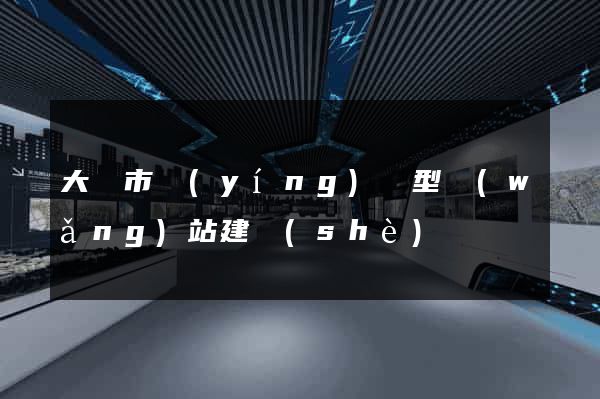 大豐市營(yíng)銷型網(wǎng)站建設(shè)