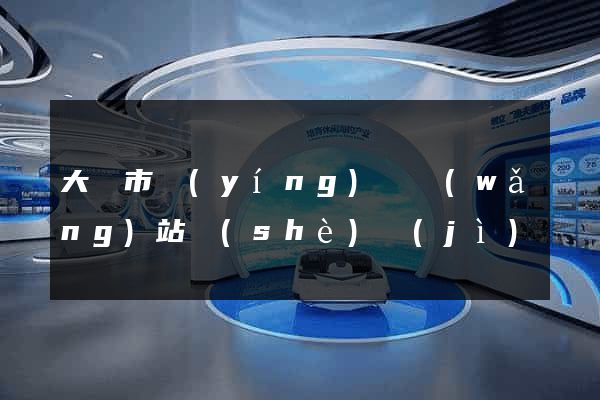 大豐市營(yíng)銷網(wǎng)站設(shè)計(jì)