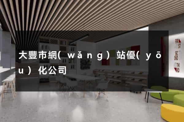 大豐市網(wǎng)站優(yōu)化公司