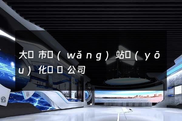 大豐市網(wǎng)站優(yōu)化設計公司