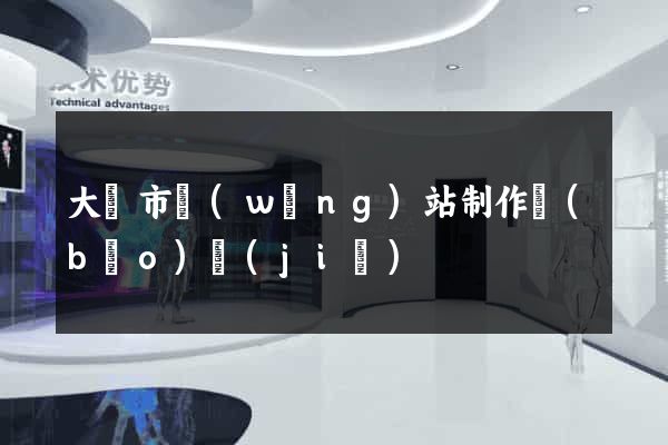 大豐市網(wǎng)站制作報(bào)價(jià)