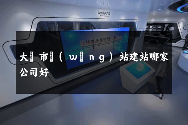 大豐市網(wǎng)站建站哪家公司好