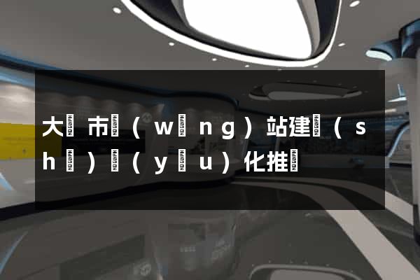 大豐市網(wǎng)站建設(shè)優(yōu)化推廣