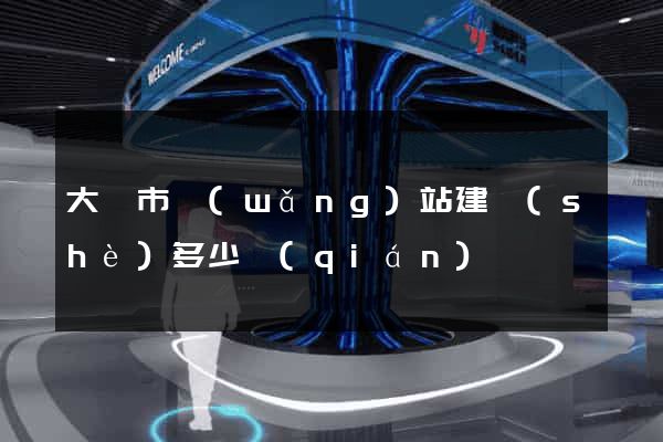 大豐市網(wǎng)站建設(shè)多少錢(qián)