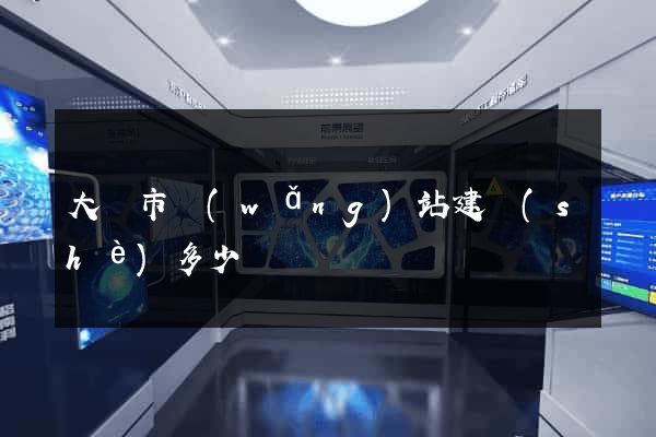 大豐市網(wǎng)站建設(shè)多少錢