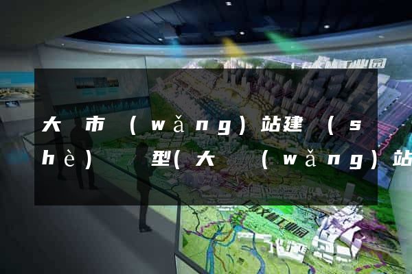 大豐市網(wǎng)站建設(shè)營銷型(大豐網(wǎng)站建設(shè)公司)