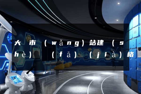 大豐市網(wǎng)站建設(shè)開發(fā)價(jià)格