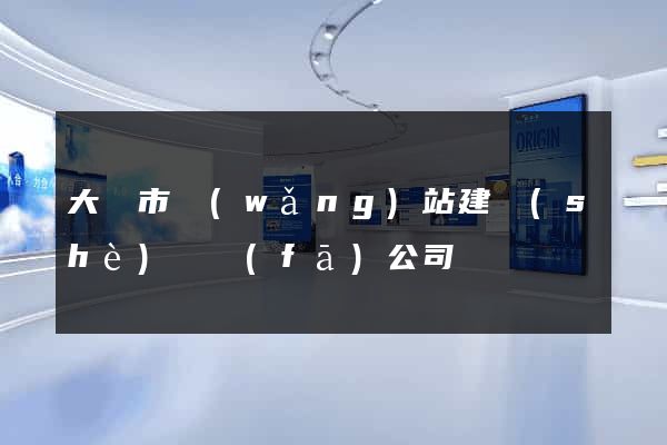 大豐市網(wǎng)站建設(shè)開發(fā)公司