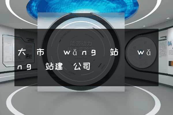 大豐市網(wǎng)站網(wǎng)站建設公司