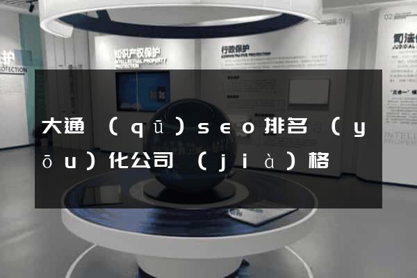 大通區(qū)seo排名優(yōu)化公司價(jià)格