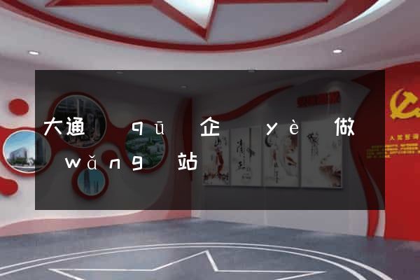 大通區(qū)企業(yè)做網(wǎng)站