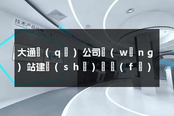 大通區(qū)公司網(wǎng)站建設(shè)開發(fā)