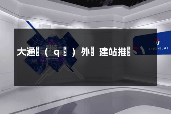 大通區(qū)外貿建站推廣