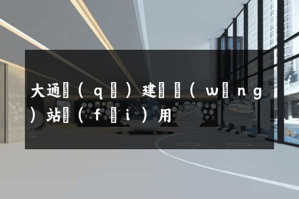 大通區(qū)建個網(wǎng)站費(fèi)用