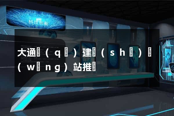 大通區(qū)建設(shè)網(wǎng)站推廣