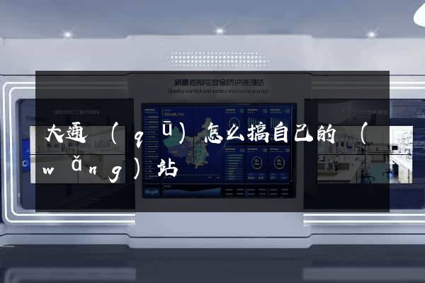 大通區(qū)怎么搞自己的網(wǎng)站