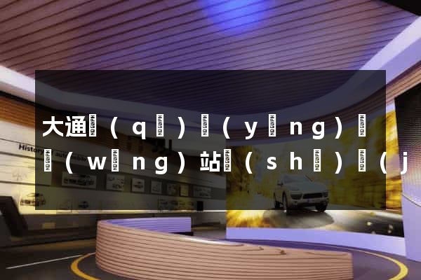 大通區(qū)營(yíng)銷網(wǎng)站設(shè)計(jì)