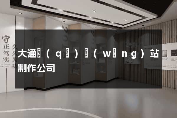 大通區(qū)網(wǎng)站制作公司