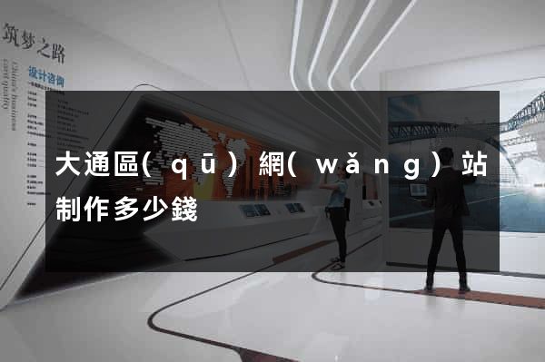 大通區(qū)網(wǎng)站制作多少錢