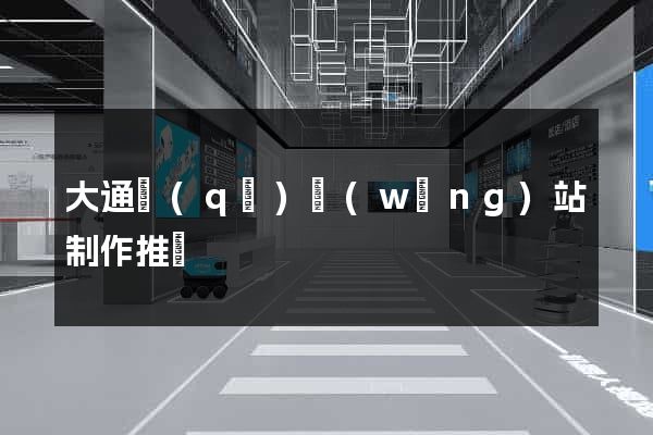 大通區(qū)網(wǎng)站制作推廣
